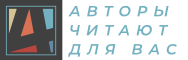 АВТОРЫ ЧИТАЮТ ДЛЯ ВАС